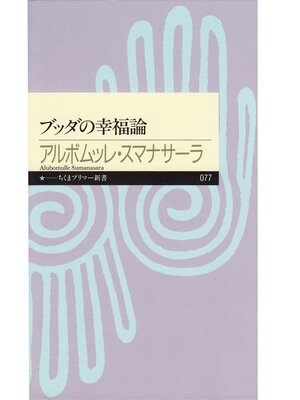 cover image of ブッダの幸福論